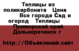 Теплицы из поликарбоната › Цена ­ 5 000 - Все города Сад и огород » Теплицы   . Приморский край,Дальнереченск г.